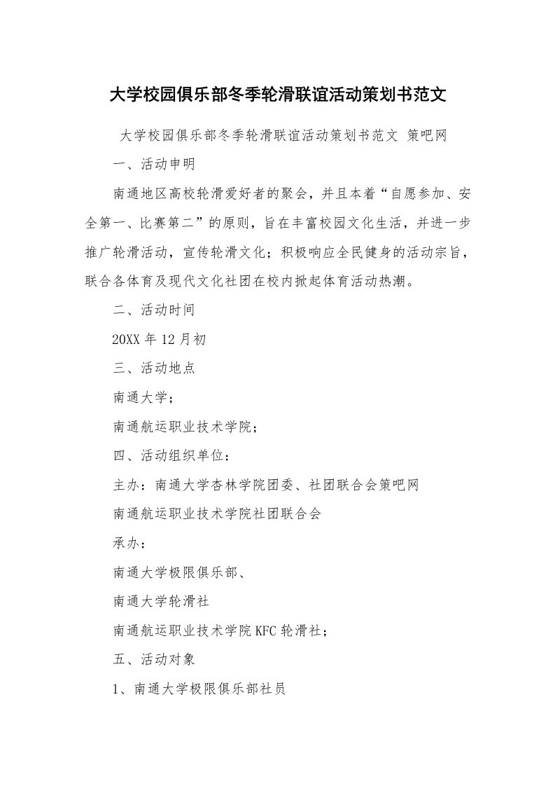 其他范文_活动方案_大学校园俱乐部冬季轮滑联谊活动策划书范文