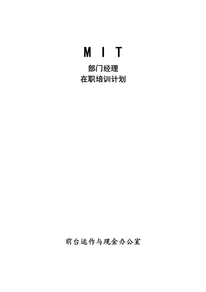 沃尔玛MIT经理人培训资料之6----前台运作1