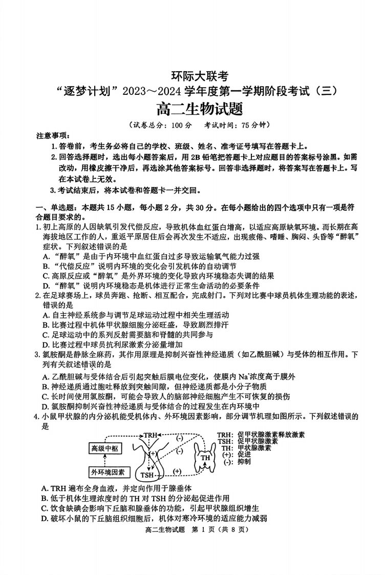 河南省驻马店市2023_2024学年高二生物上学期阶段考试三pdf含解析