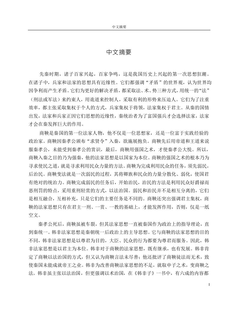 法家、兵家思想的近缘性与商鞅、韩非思想研究-中国古代史专业毕业论文