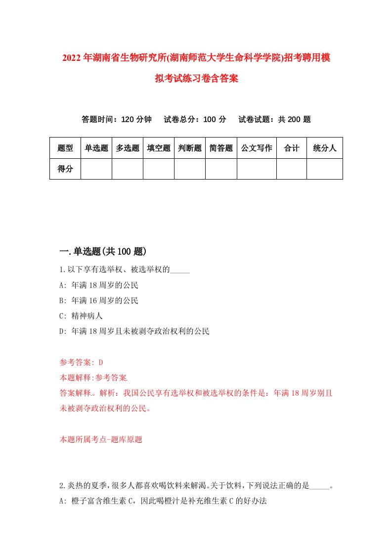 2022年湖南省生物研究所湖南师范大学生命科学学院招考聘用模拟考试练习卷含答案7