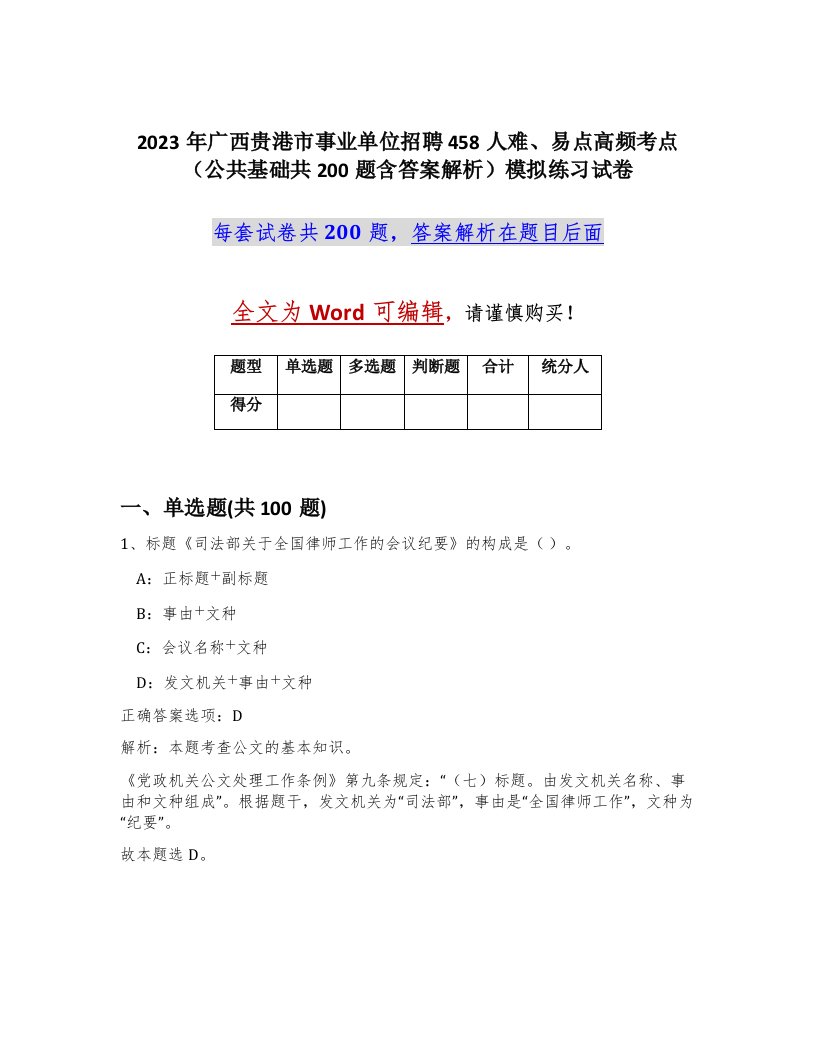 2023年广西贵港市事业单位招聘458人难易点高频考点公共基础共200题含答案解析模拟练习试卷