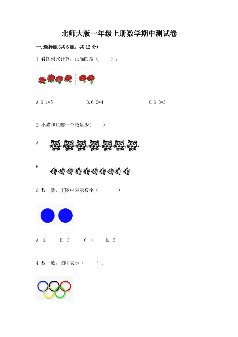 北师大版一年级上册数学期中测试卷及完整答案【名校卷】