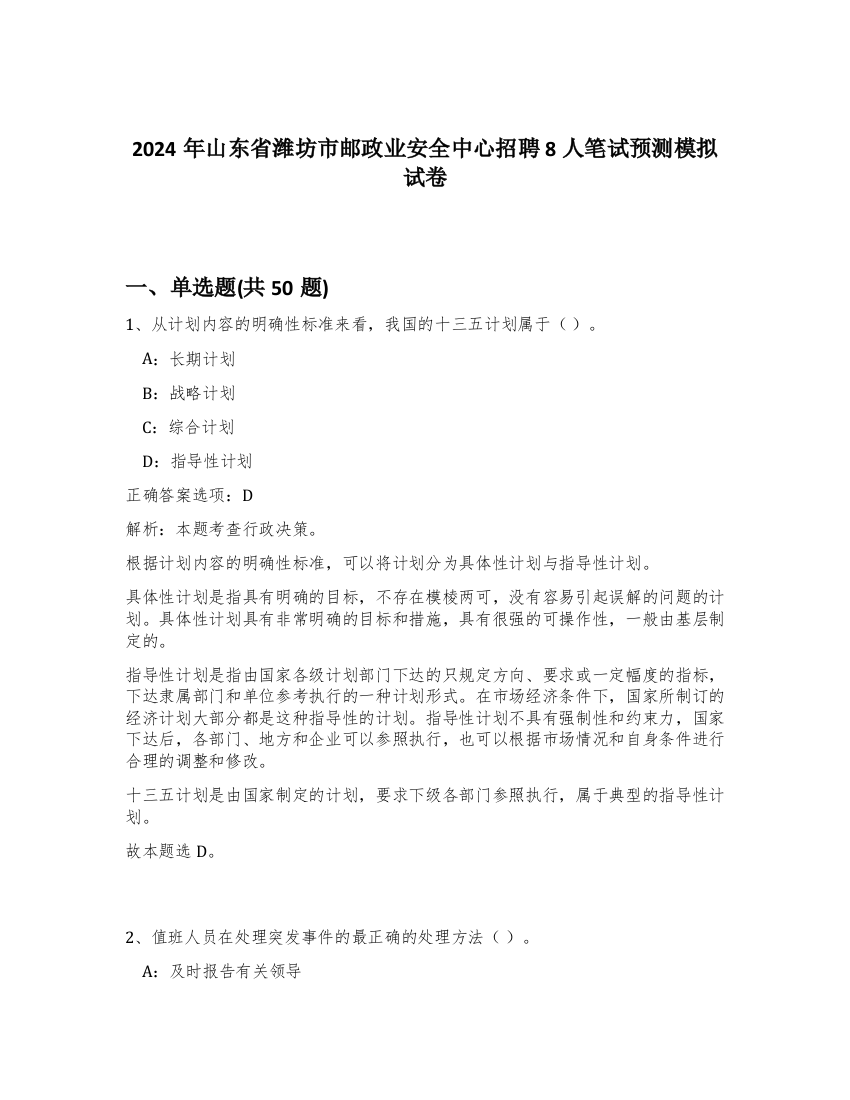 2024年山东省潍坊市邮政业安全中心招聘8人笔试预测模拟试卷-58