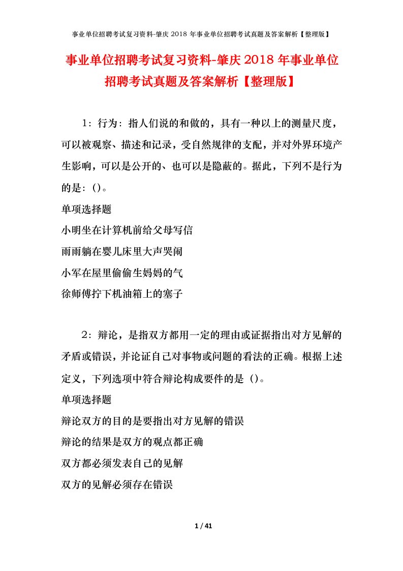 事业单位招聘考试复习资料-肇庆2018年事业单位招聘考试真题及答案解析整理版