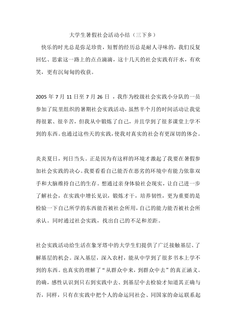 大学生暑期社会实践活动小结(三下乡)