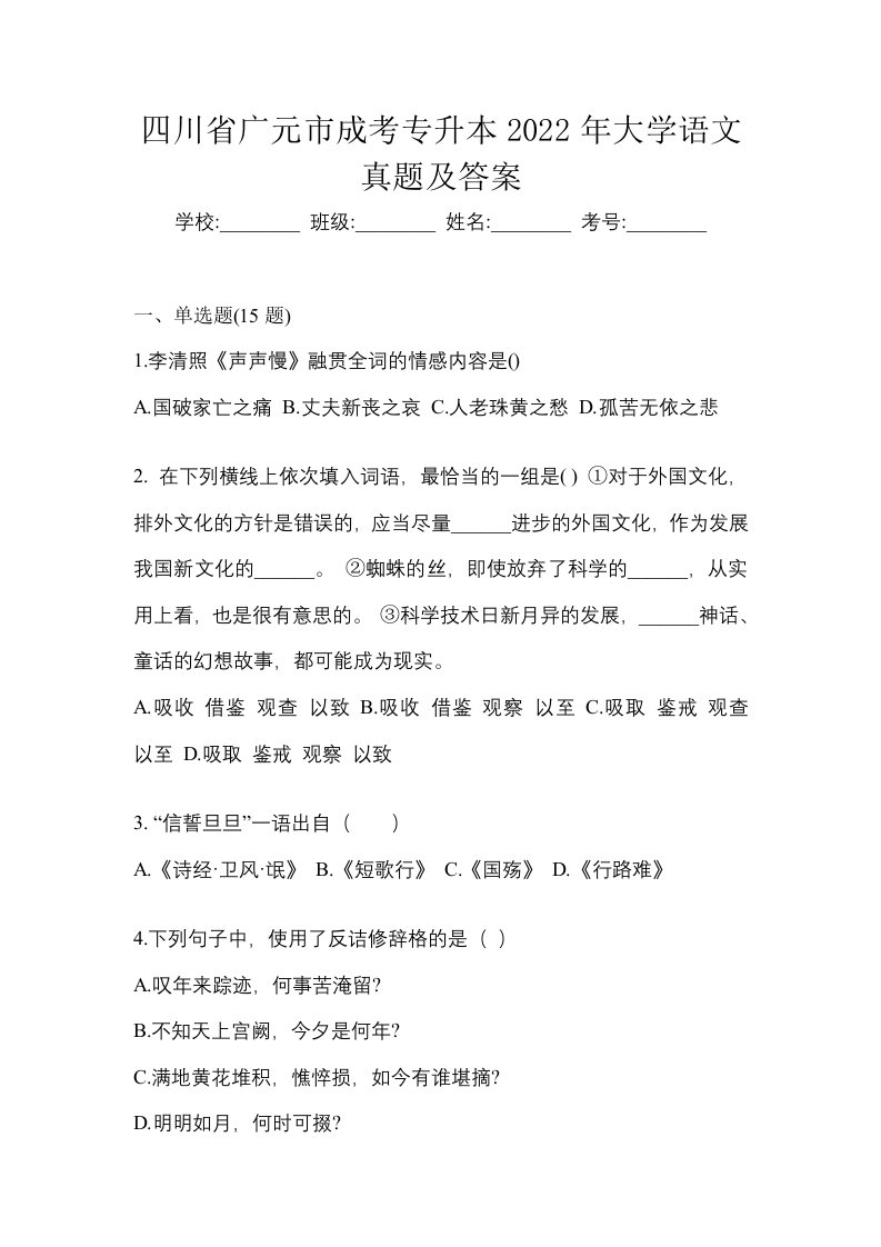 四川省广元市成考专升本2022年大学语文真题及答案