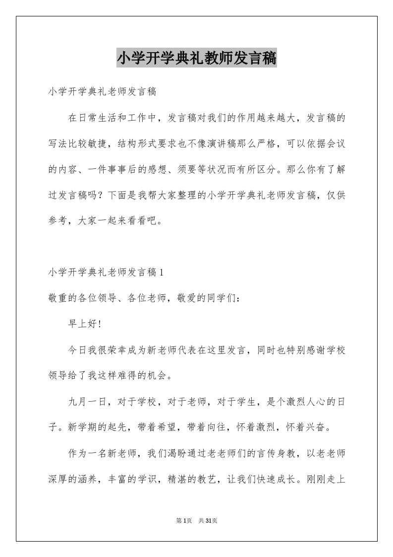 小学开学典礼教师发言稿范本