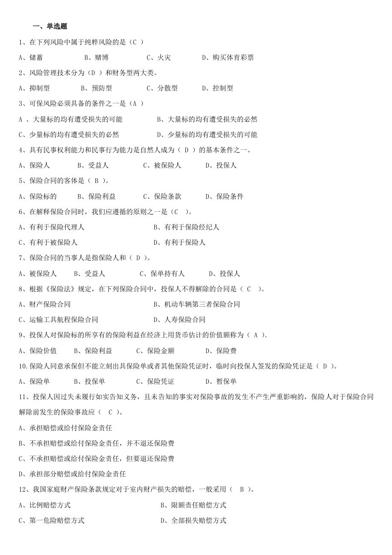 人保财险保险基础知识专题多选及简答（DOC44页）