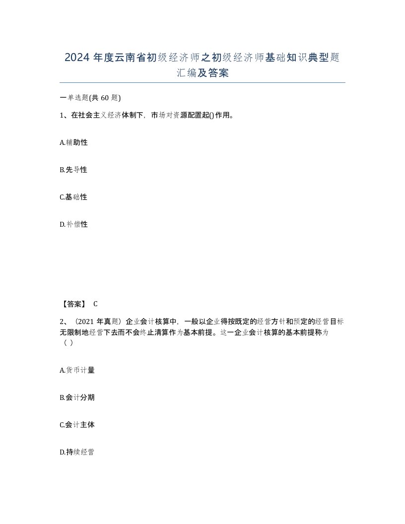 2024年度云南省初级经济师之初级经济师基础知识典型题汇编及答案