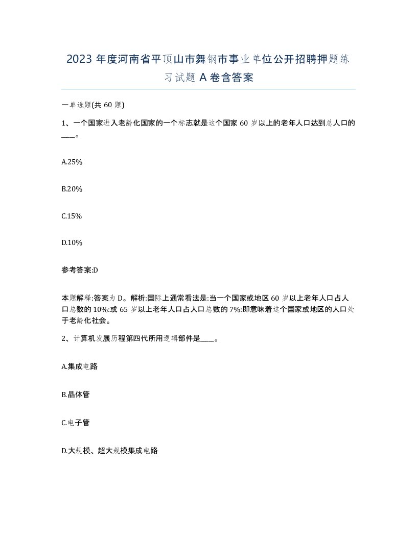 2023年度河南省平顶山市舞钢市事业单位公开招聘押题练习试题A卷含答案