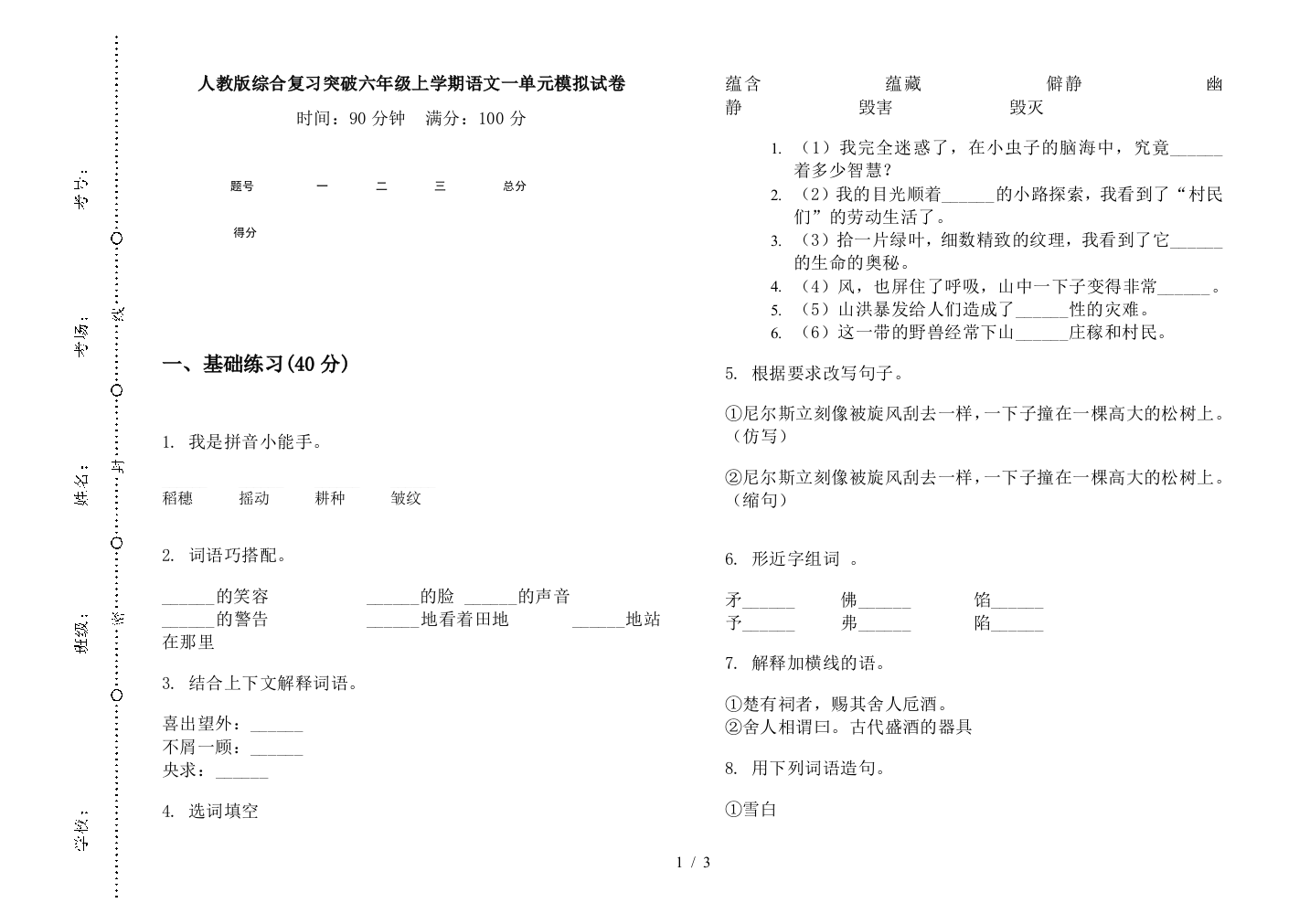 人教版综合复习突破六年级上学期语文一单元模拟试卷