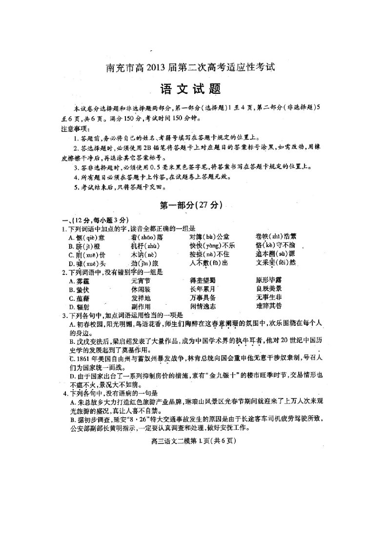 南充市高2013届第二次高考适应性考试语文及答案