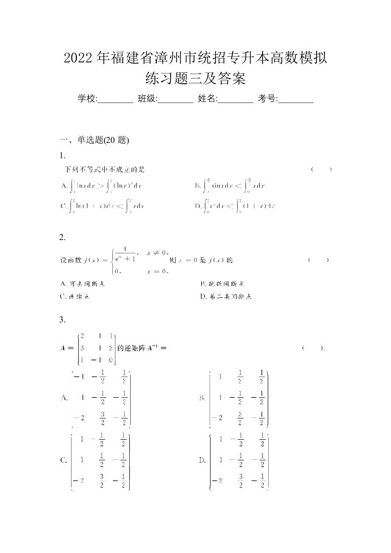 2022年福建省漳州市统招专升本高数模拟练习题三及答案