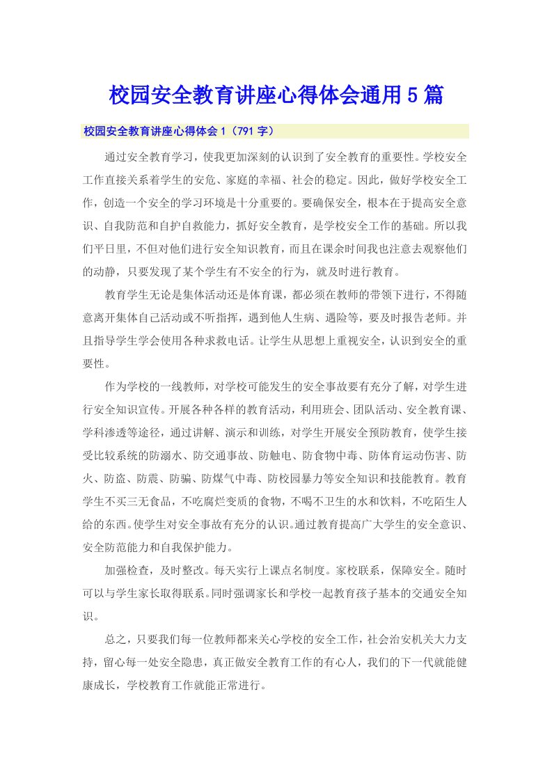 校园安全教育讲座心得体会通用5篇