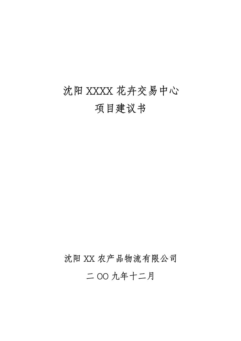 标注--沈阳某花卉交易中心项目建议书