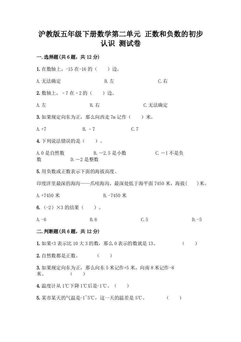 沪教版五年级下册数学第二单元-正数和负数的初步认识-测试卷(典型题)