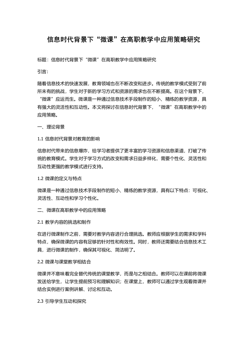 信息时代背景下“微课”在高职教学中应用策略研究