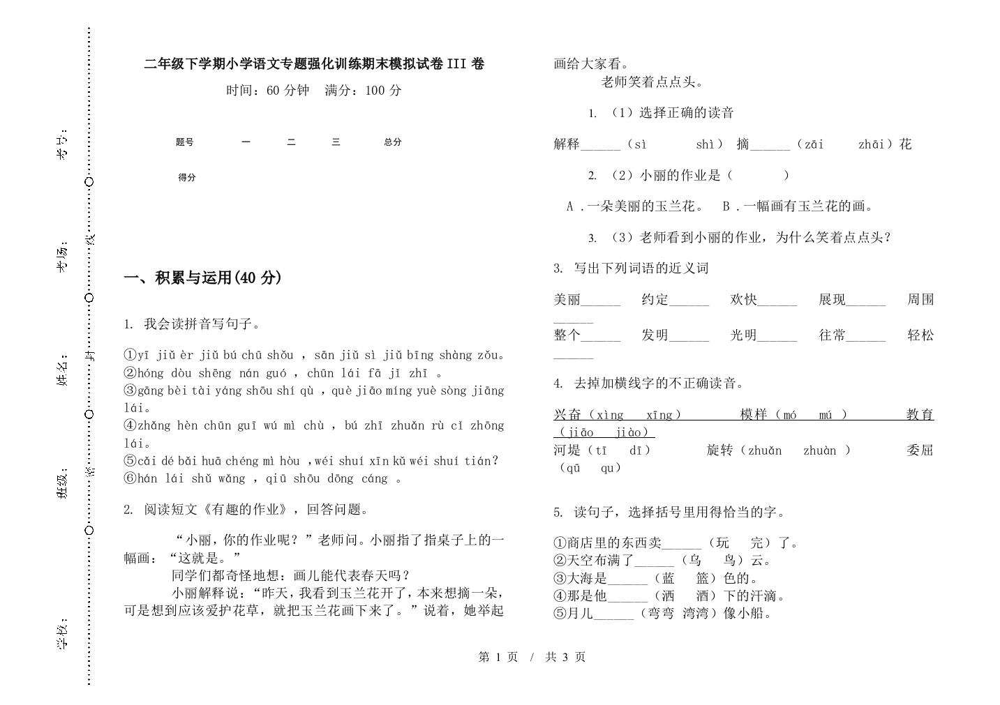 二年级下学期小学语文专题强化训练期末模拟试卷III卷