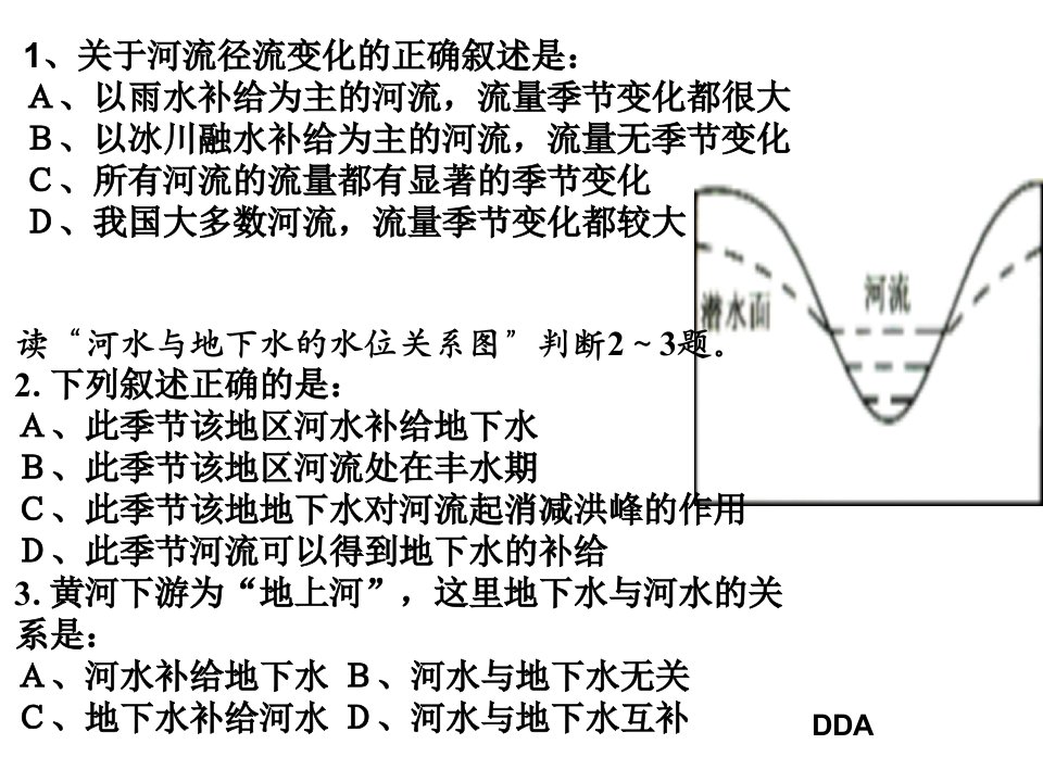 陆地水体相互转化练习题