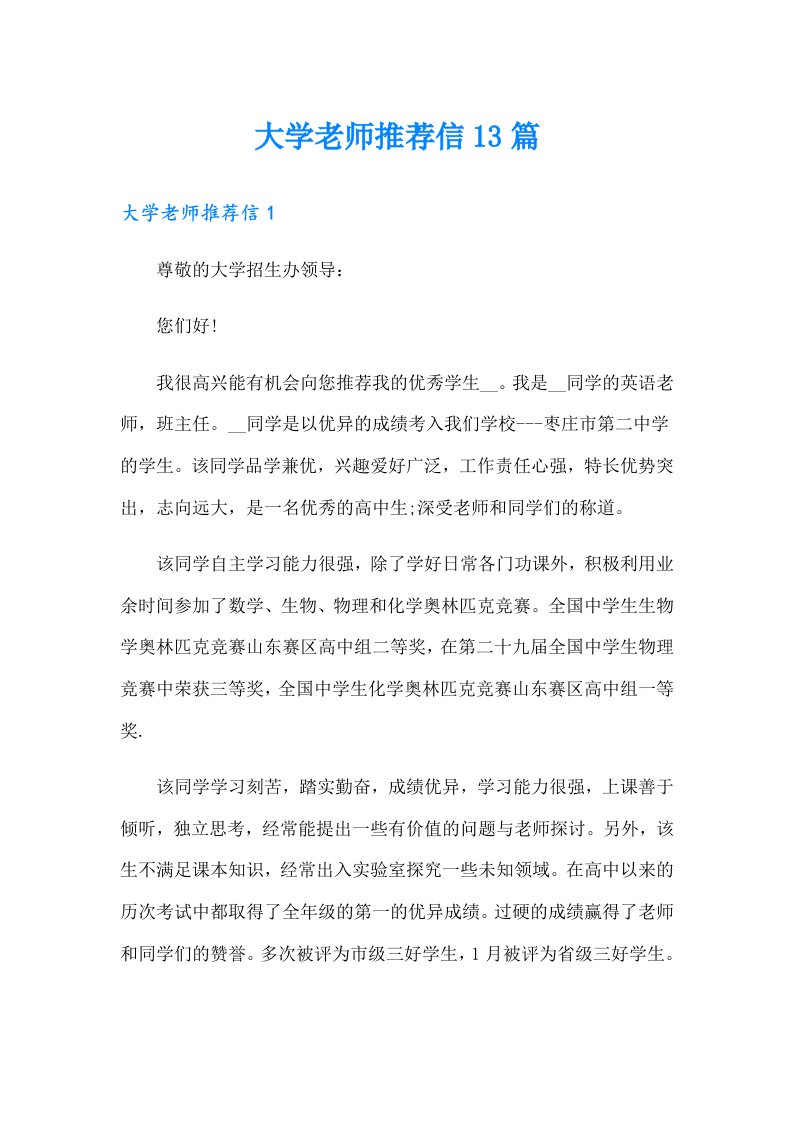 大学老师推荐信13篇