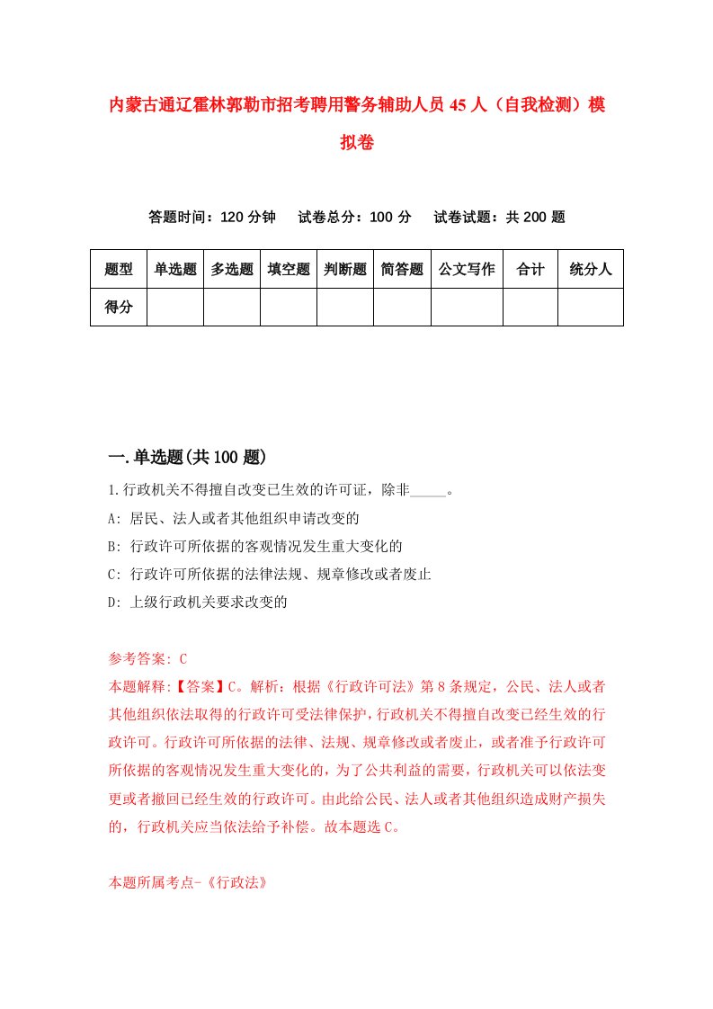 内蒙古通辽霍林郭勒市招考聘用警务辅助人员45人自我检测模拟卷6