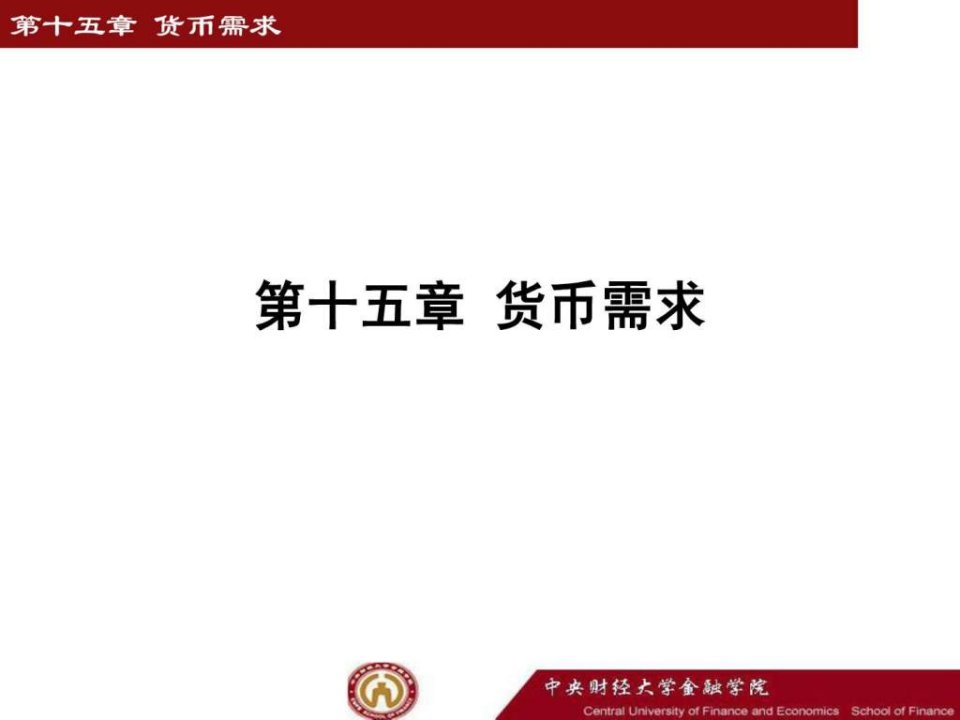 李健金融学第15章货币需求