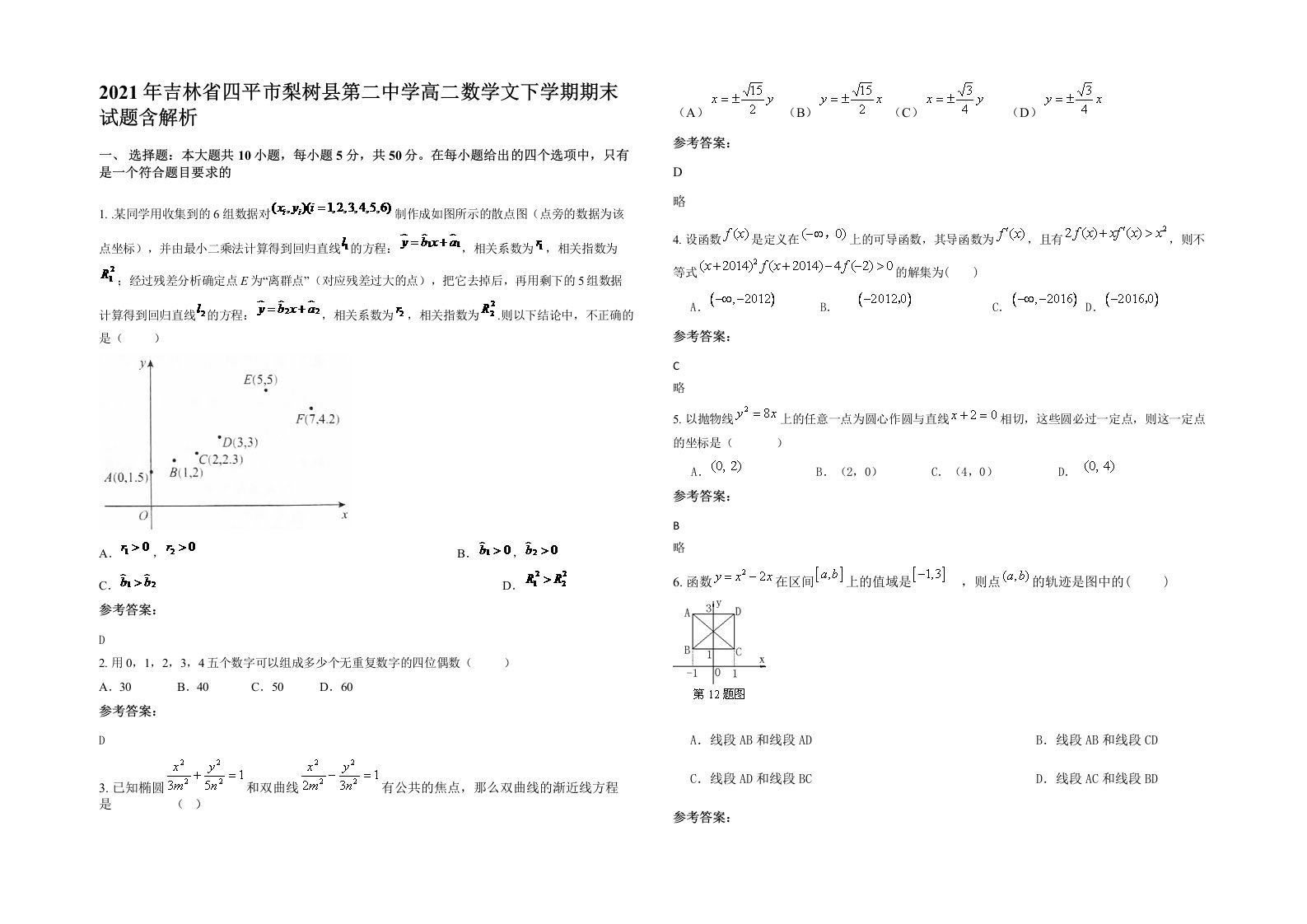 2021年吉林省四平市梨树县第二中学高二数学文下学期期末试题含解析