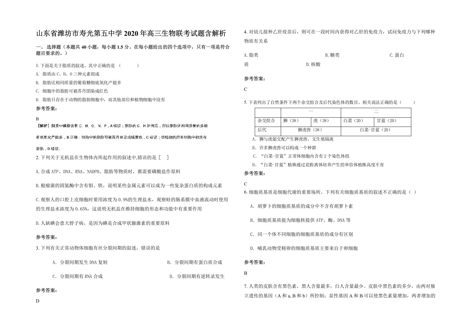 山东省潍坊市寿光第五中学2020年高三生物联考试题含解析