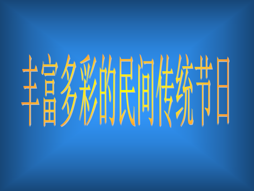 小学思品丰富多彩的民间传统节日