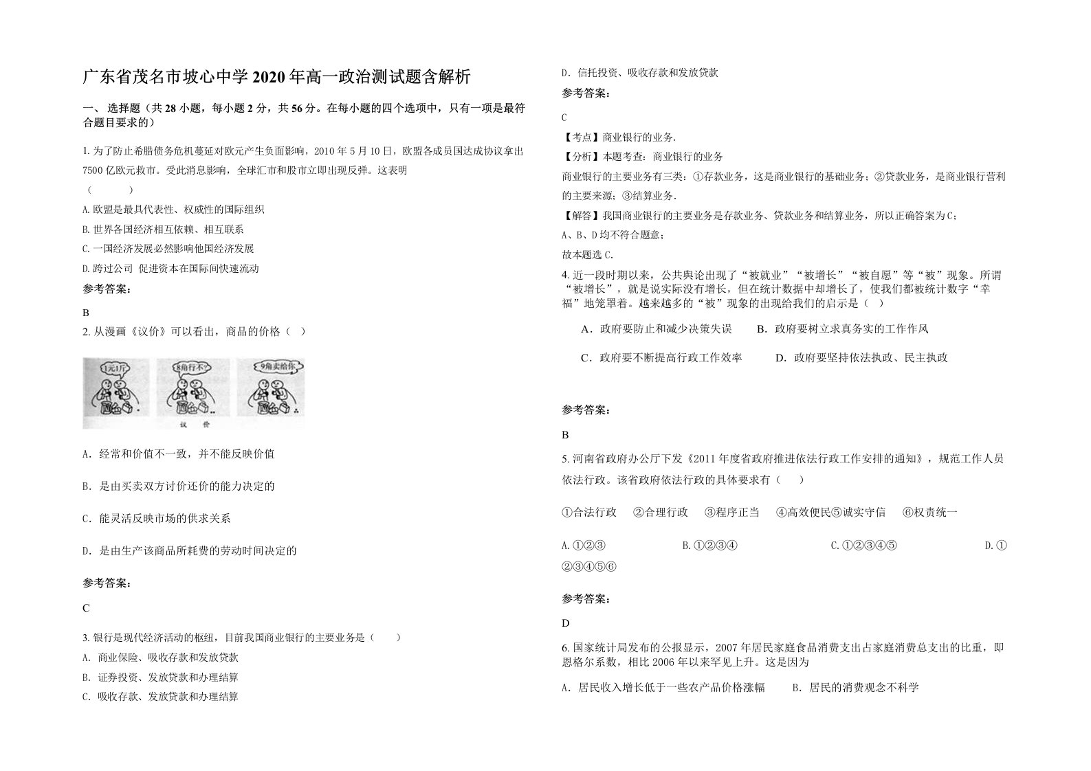 广东省茂名市坡心中学2020年高一政治测试题含解析