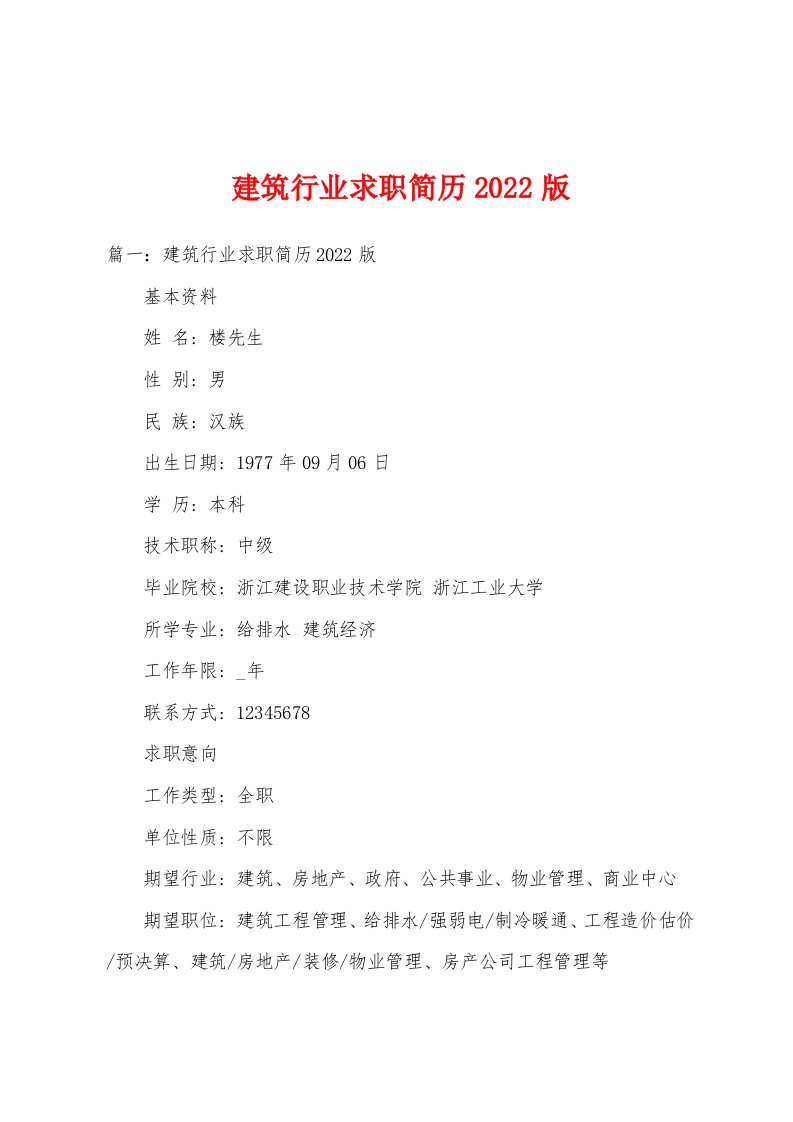 建筑行业求职简历2022版