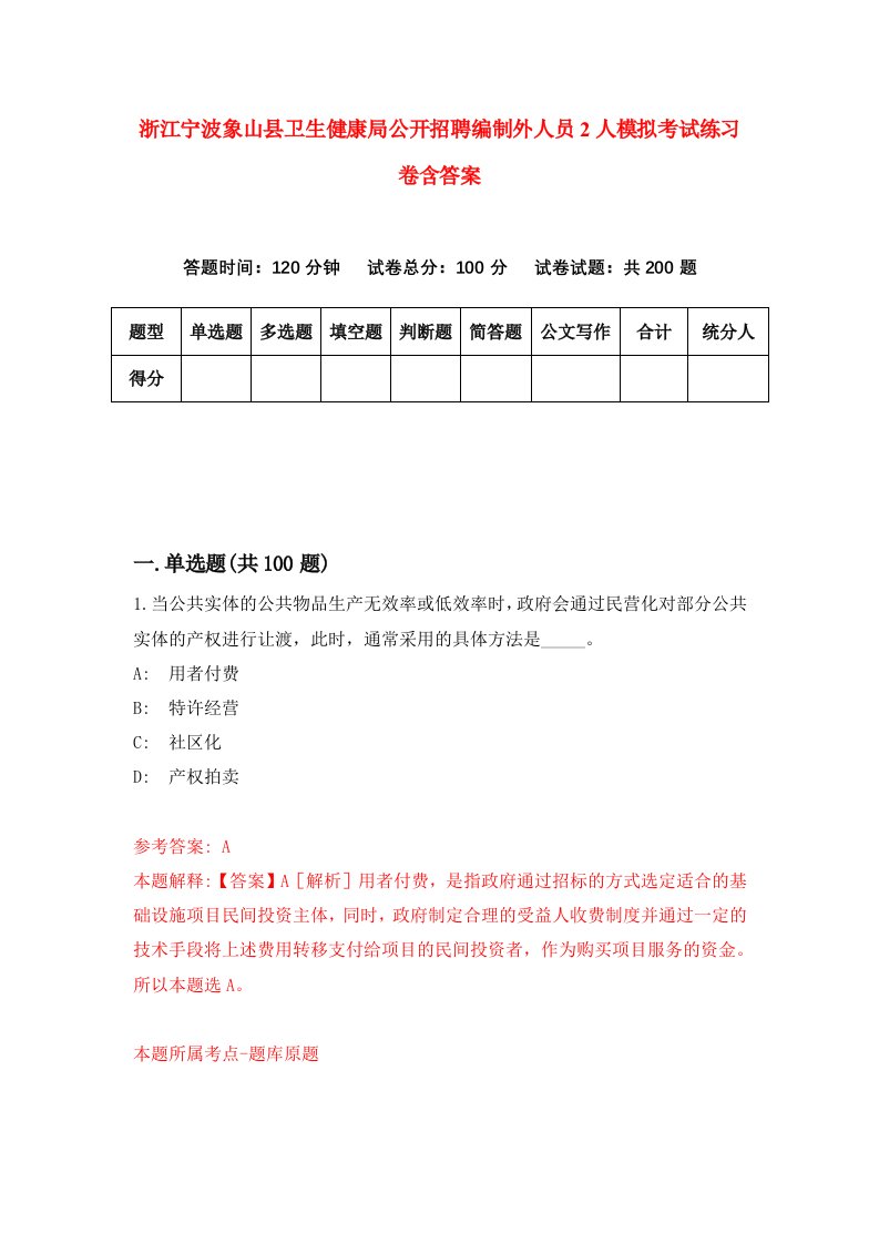 浙江宁波象山县卫生健康局公开招聘编制外人员2人模拟考试练习卷含答案4