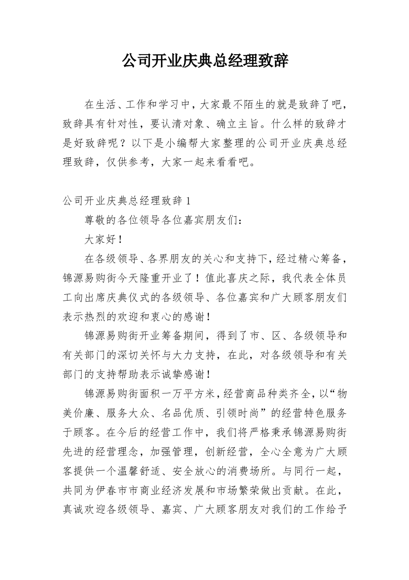 公司开业庆典总经理致辞_7