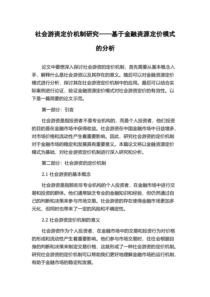 社会游资定价机制研究——基于金融资源定价模式的分析