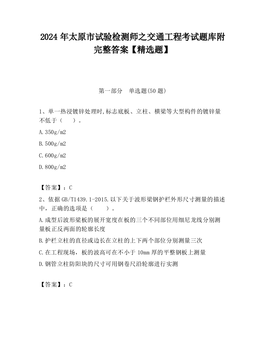 2024年太原市试验检测师之交通工程考试题库附完整答案【精选题】