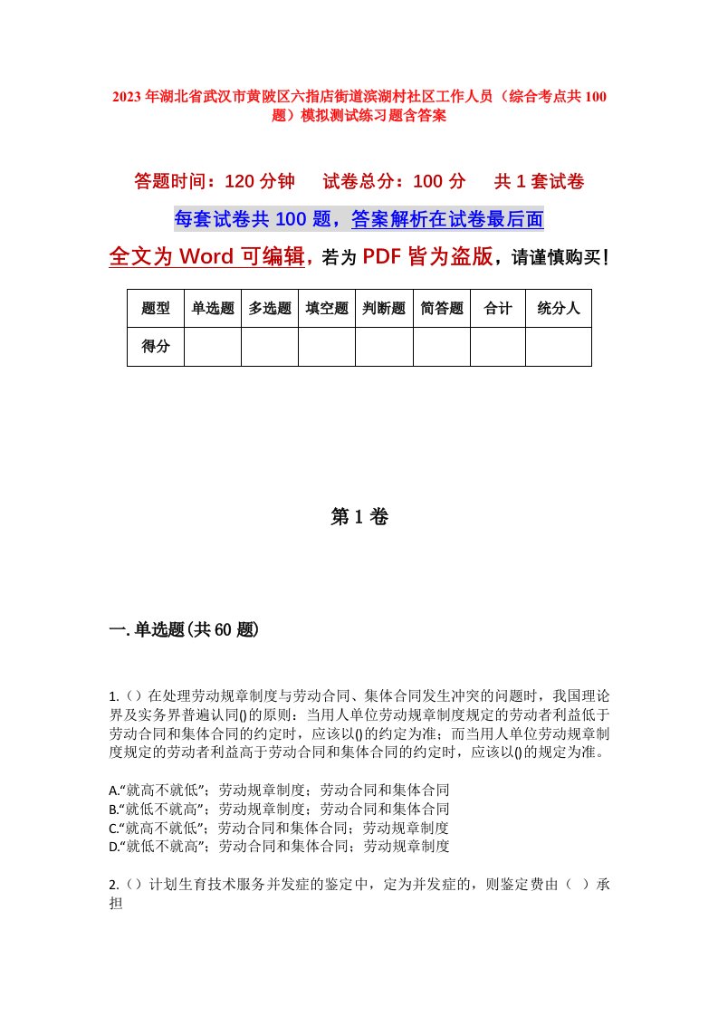 2023年湖北省武汉市黄陂区六指店街道滨湖村社区工作人员综合考点共100题模拟测试练习题含答案