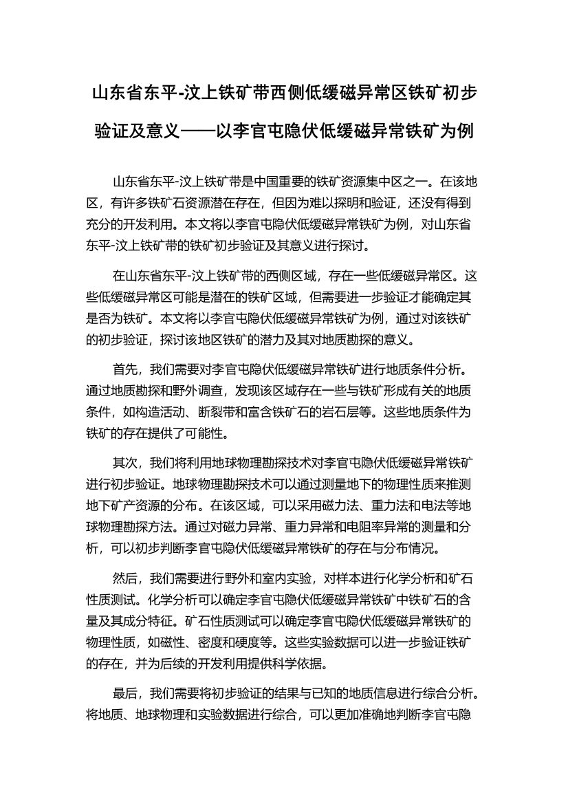 山东省东平-汶上铁矿带西侧低缓磁异常区铁矿初步验证及意义——以李官屯隐伏低缓磁异常铁矿为例