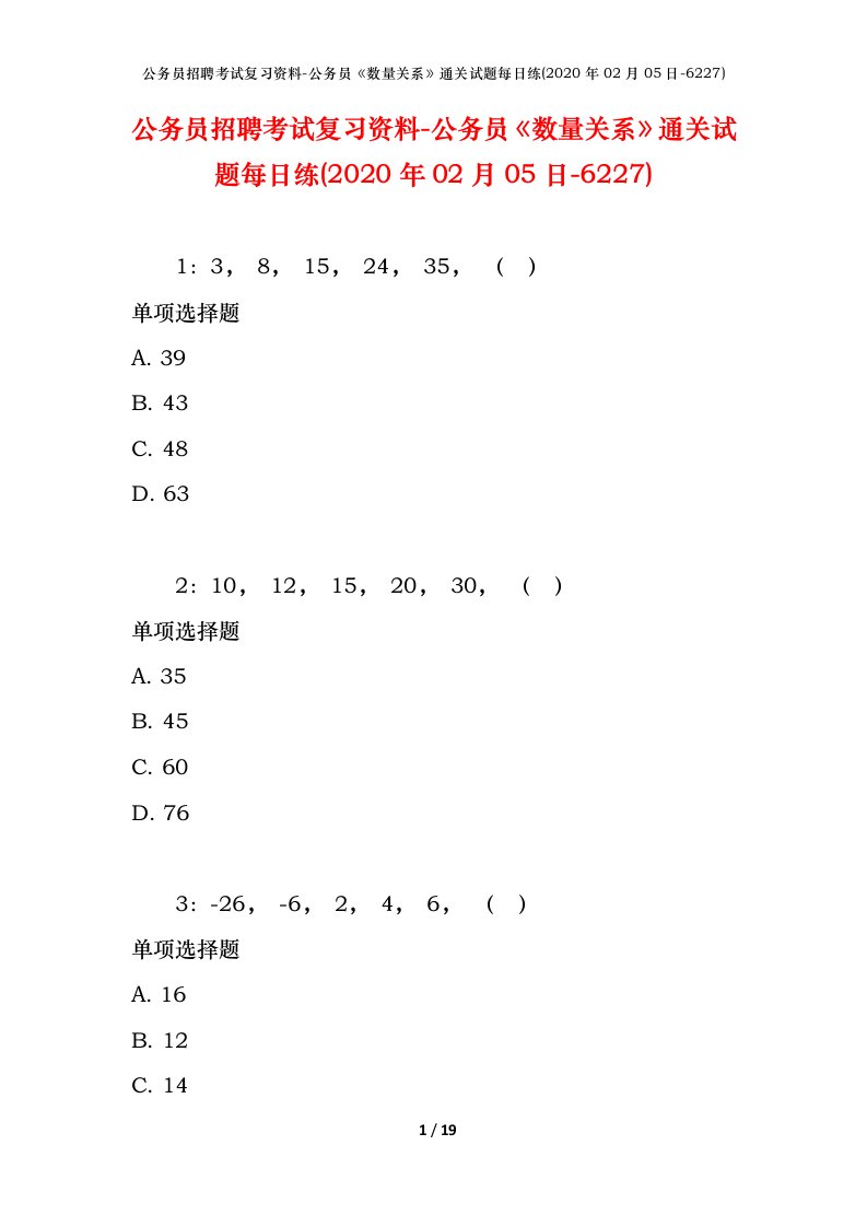 公务员招聘考试复习资料-公务员数量关系通关试题每日练2020年02月05日-6227