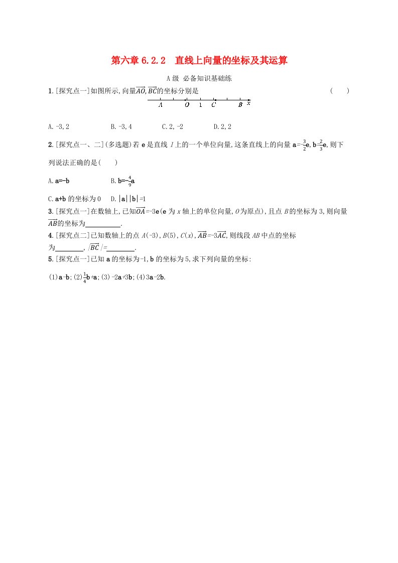 新教材2023_2024学年高中数学第6章平面向量初步6.2向量基本定理与向量的坐标6.2.2直线上向量的坐标及其运算分层作业新人教B版必修第二册