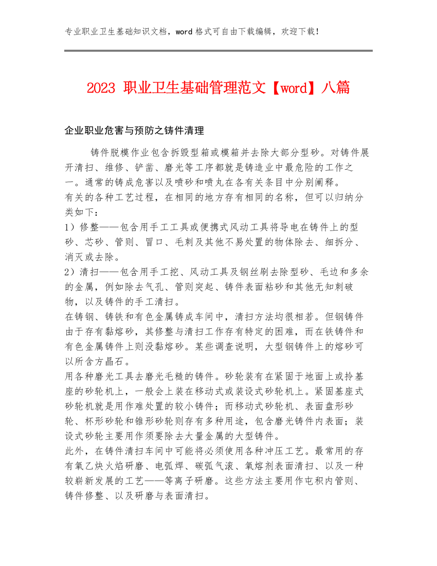 2023职业卫生基础管理范文【word】八篇