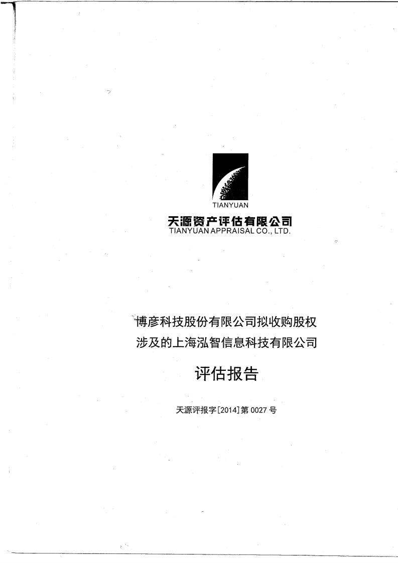 博彦科技：拟收购股权涉及的上海泓智信息科技有限公司评估报告