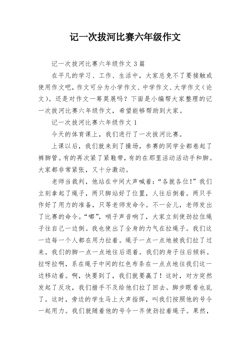 记一次拔河比赛六年级作文