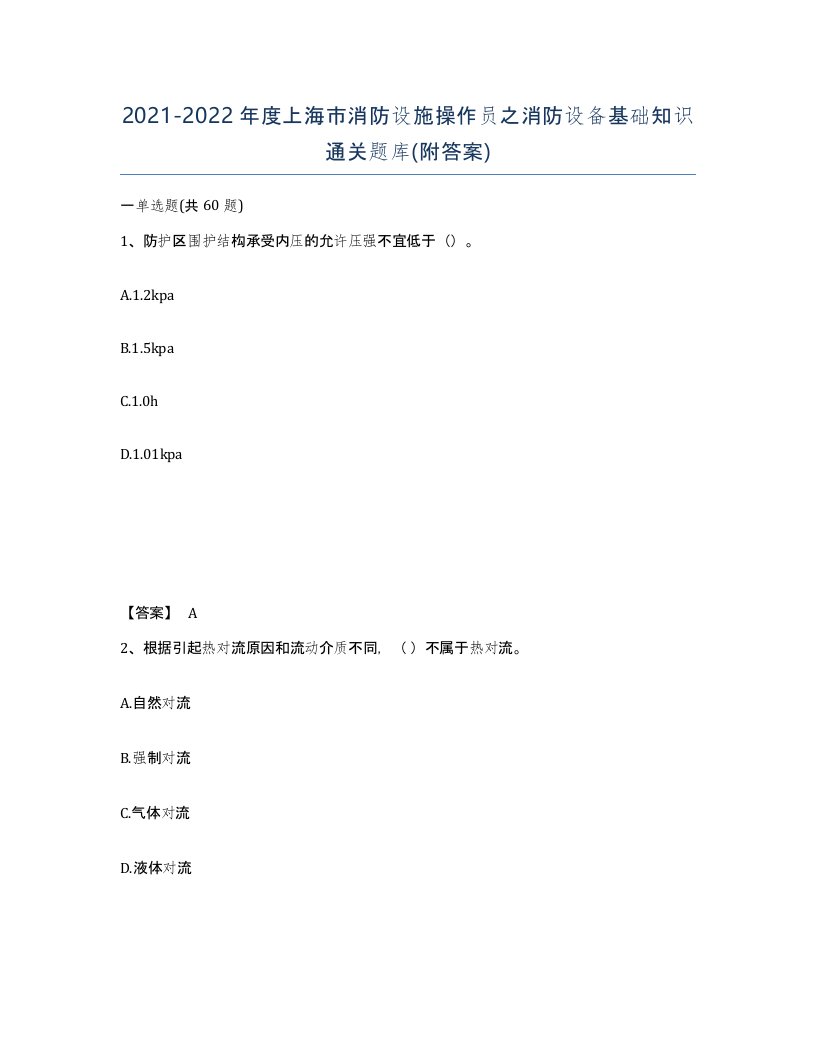 2021-2022年度上海市消防设施操作员之消防设备基础知识通关题库附答案