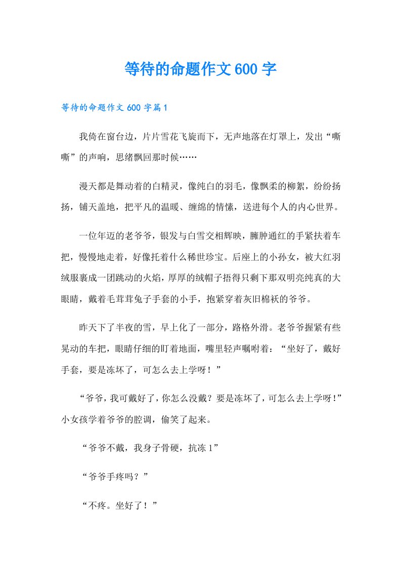 等待的命题作文600字