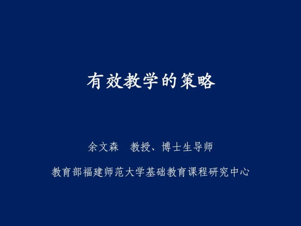 【学习课件】第一讲有效教学的意义-教育部全国中小学教师继续教