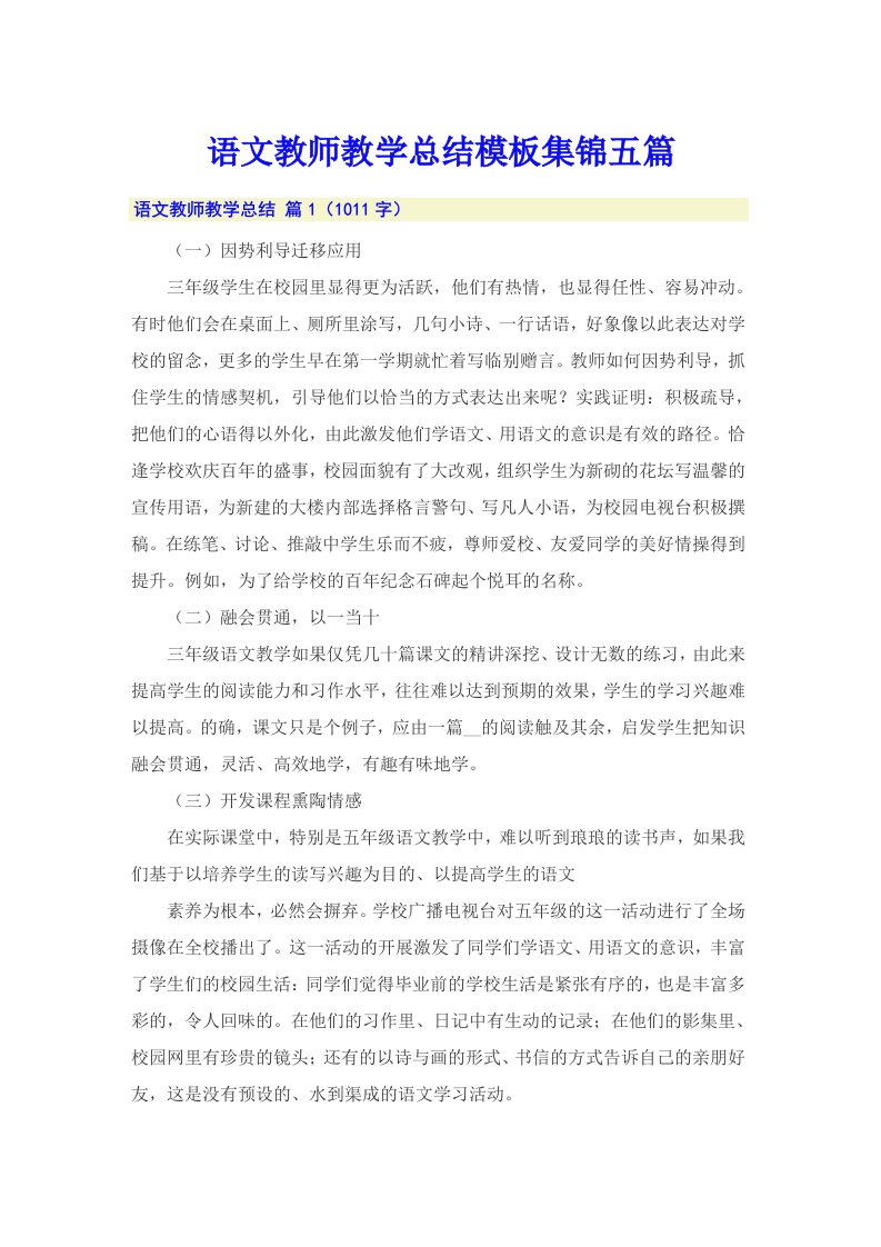 语文教师教学总结模板集锦五篇