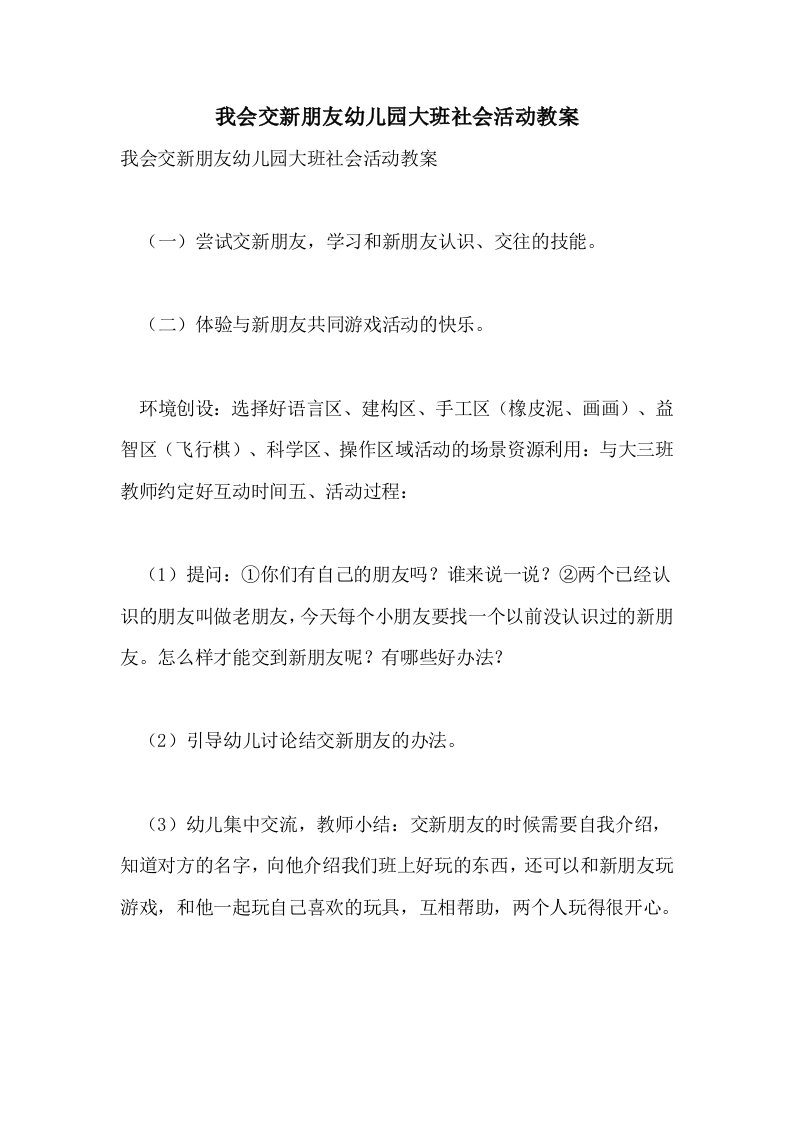 我会交新朋友幼儿园大班社会活动教案