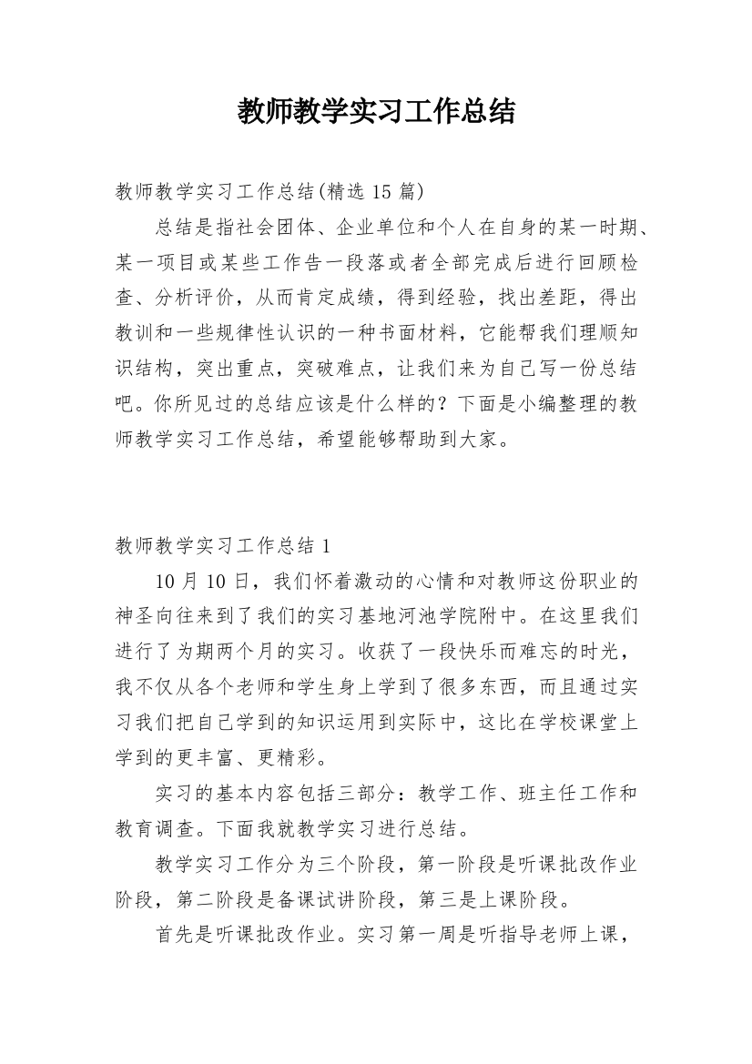 教师教学实习工作总结_3