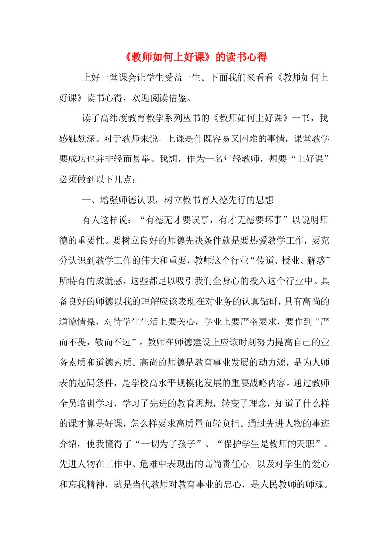 《教师如何上好课》的读书心得